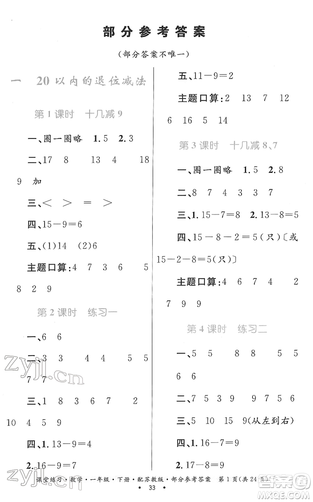 貴州人民出版社2022課堂練習(xí)一年級(jí)數(shù)學(xué)下冊蘇教版答案