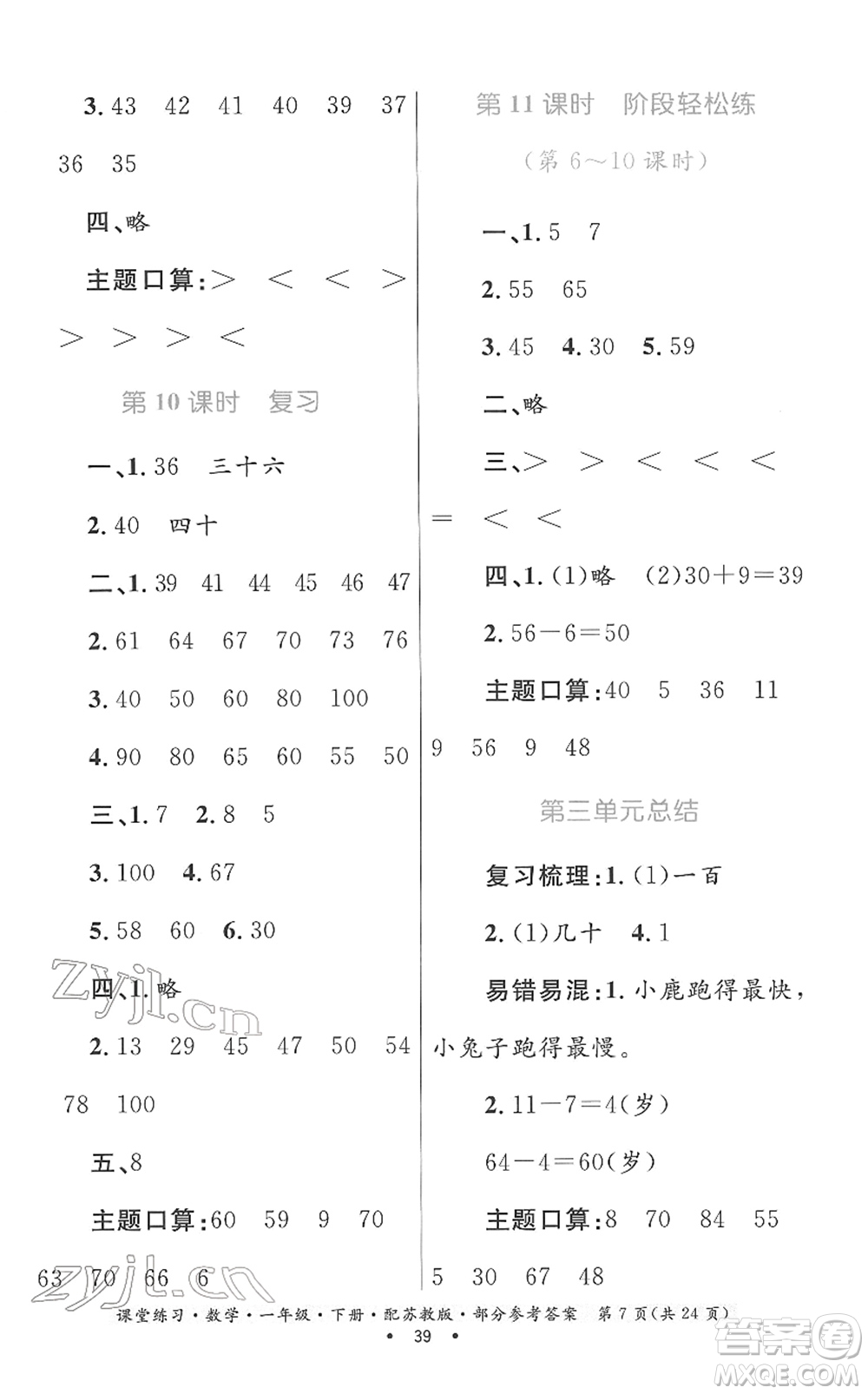 貴州人民出版社2022課堂練習(xí)一年級(jí)數(shù)學(xué)下冊蘇教版答案