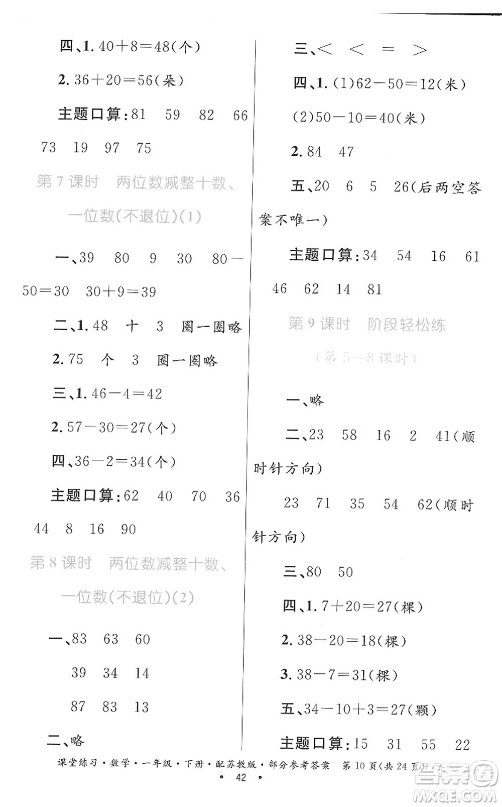 貴州人民出版社2022課堂練習(xí)一年級(jí)數(shù)學(xué)下冊蘇教版答案