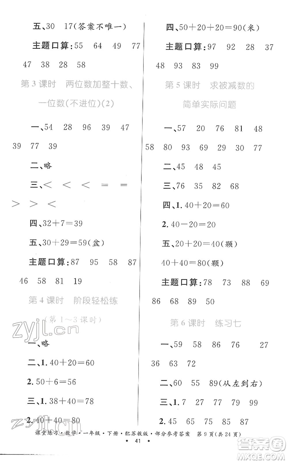 貴州人民出版社2022課堂練習(xí)一年級(jí)數(shù)學(xué)下冊蘇教版答案