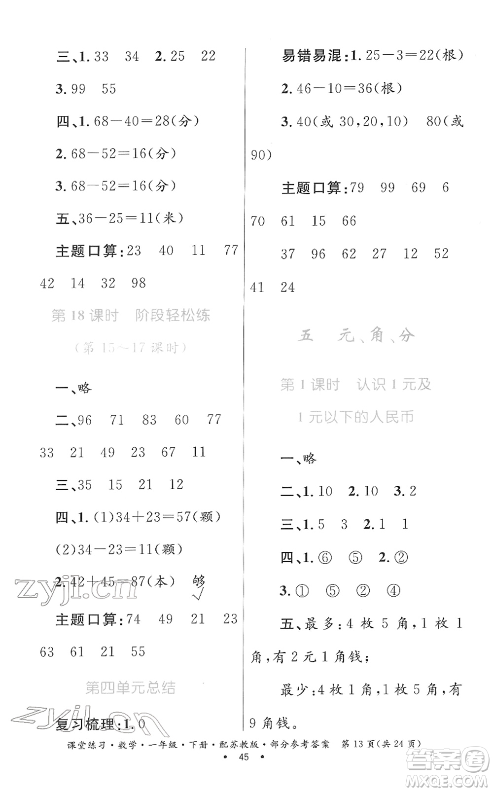 貴州人民出版社2022課堂練習(xí)一年級(jí)數(shù)學(xué)下冊蘇教版答案