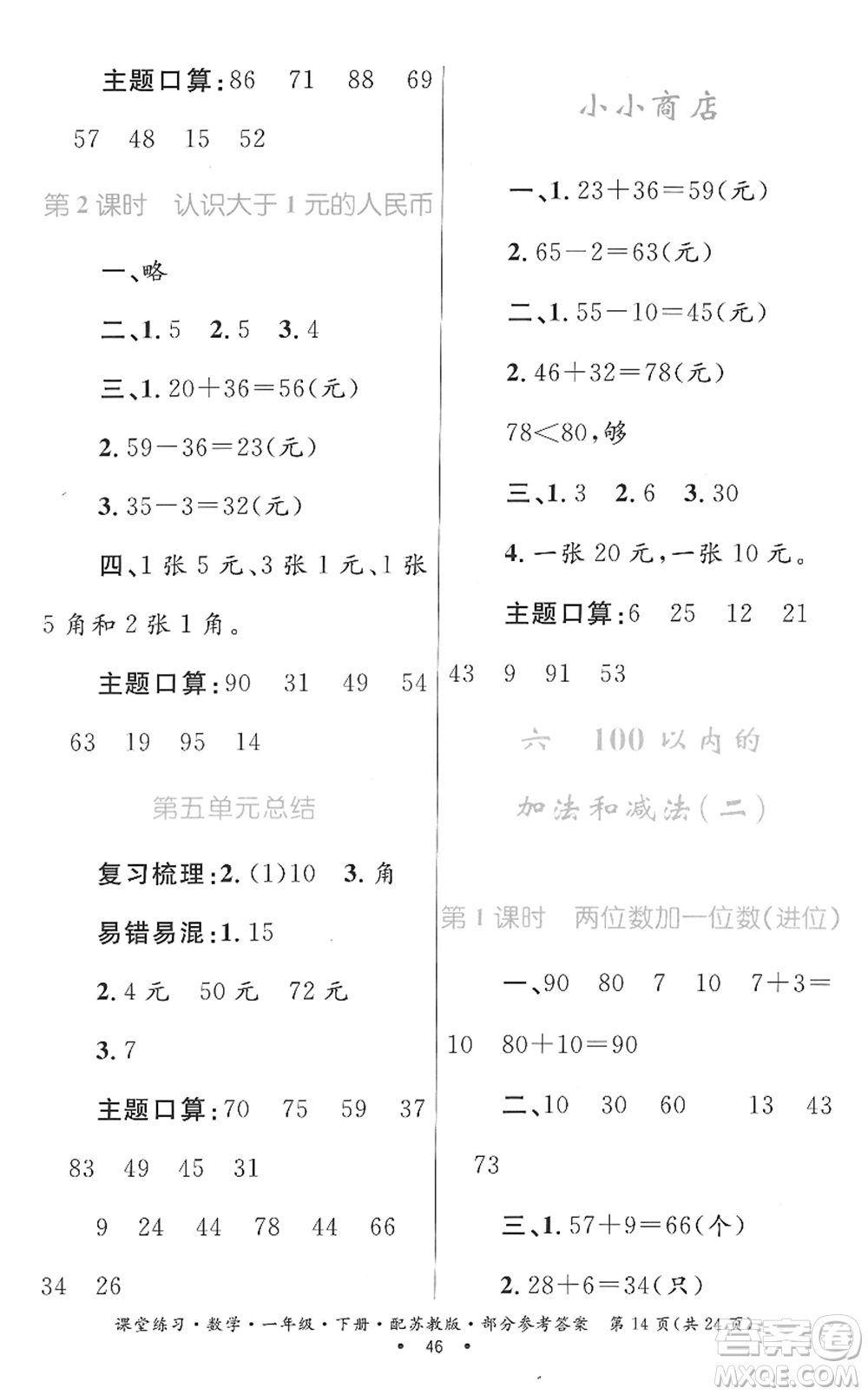 貴州人民出版社2022課堂練習(xí)一年級(jí)數(shù)學(xué)下冊蘇教版答案