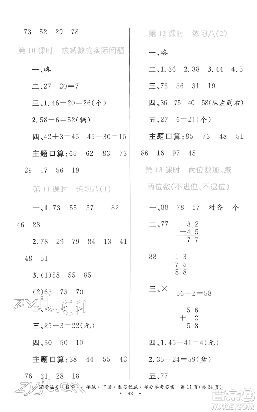 貴州人民出版社2022課堂練習(xí)一年級(jí)數(shù)學(xué)下冊蘇教版答案
