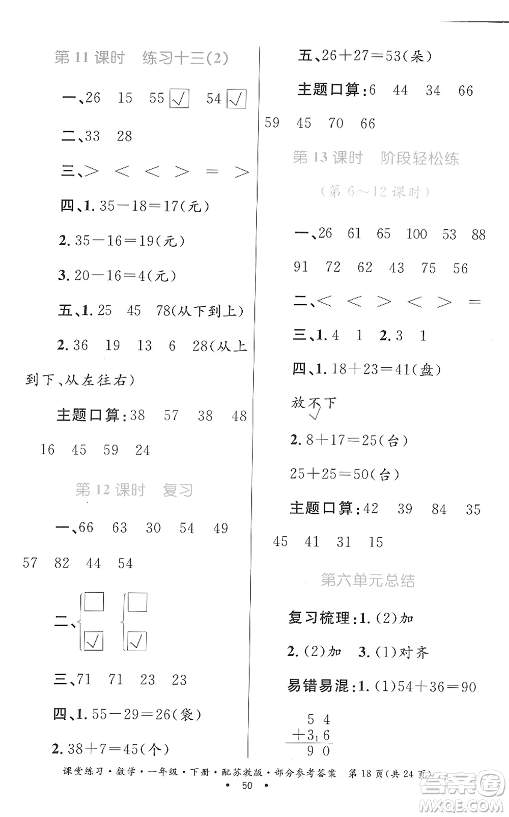 貴州人民出版社2022課堂練習(xí)一年級(jí)數(shù)學(xué)下冊蘇教版答案