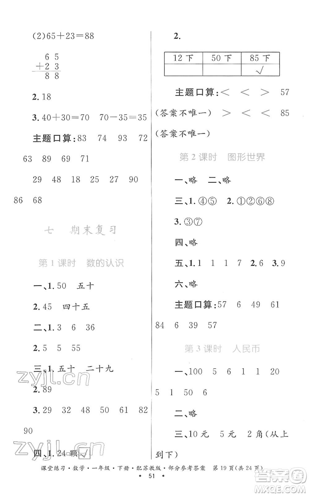 貴州人民出版社2022課堂練習(xí)一年級(jí)數(shù)學(xué)下冊蘇教版答案