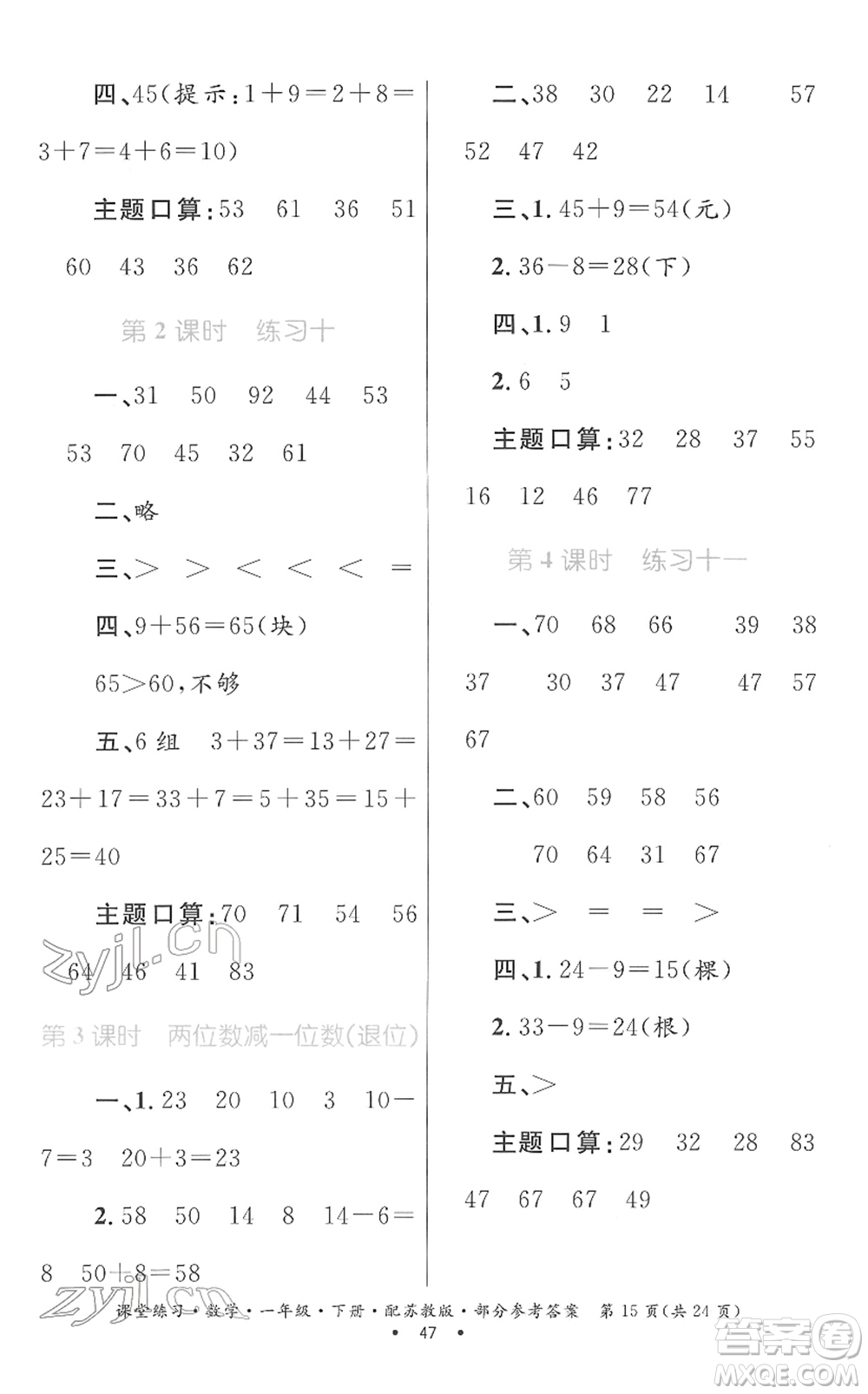 貴州人民出版社2022課堂練習(xí)一年級(jí)數(shù)學(xué)下冊蘇教版答案