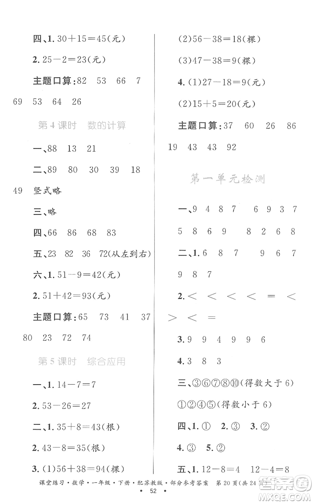 貴州人民出版社2022課堂練習(xí)一年級(jí)數(shù)學(xué)下冊蘇教版答案