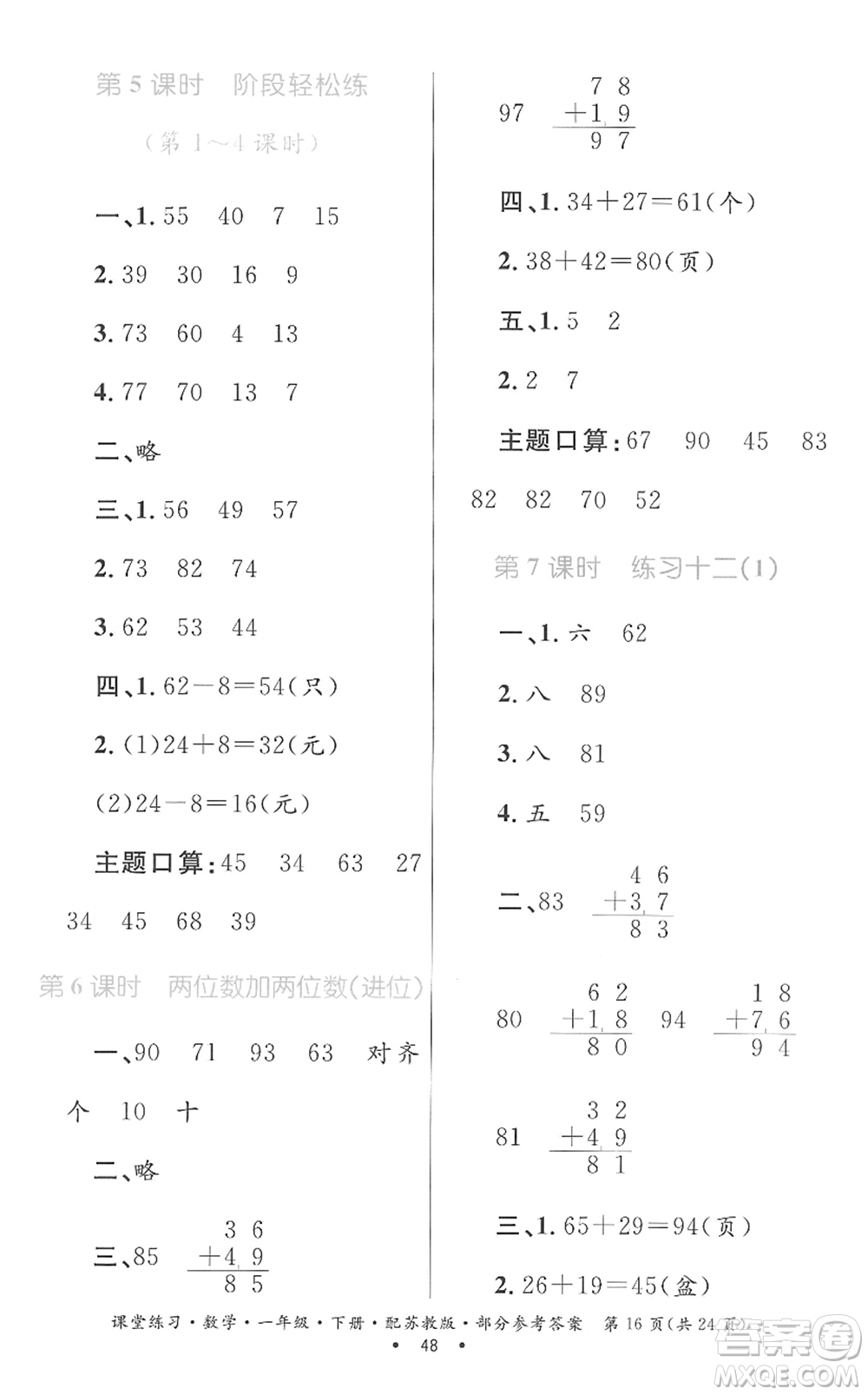 貴州人民出版社2022課堂練習(xí)一年級(jí)數(shù)學(xué)下冊蘇教版答案