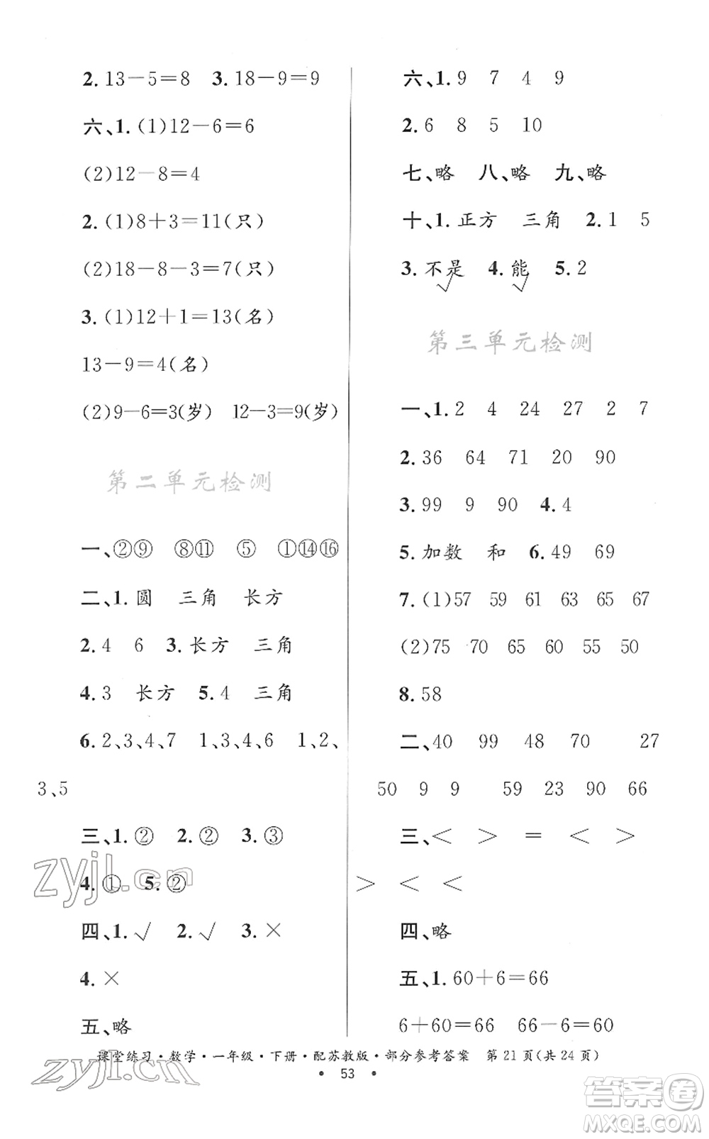 貴州人民出版社2022課堂練習(xí)一年級(jí)數(shù)學(xué)下冊蘇教版答案