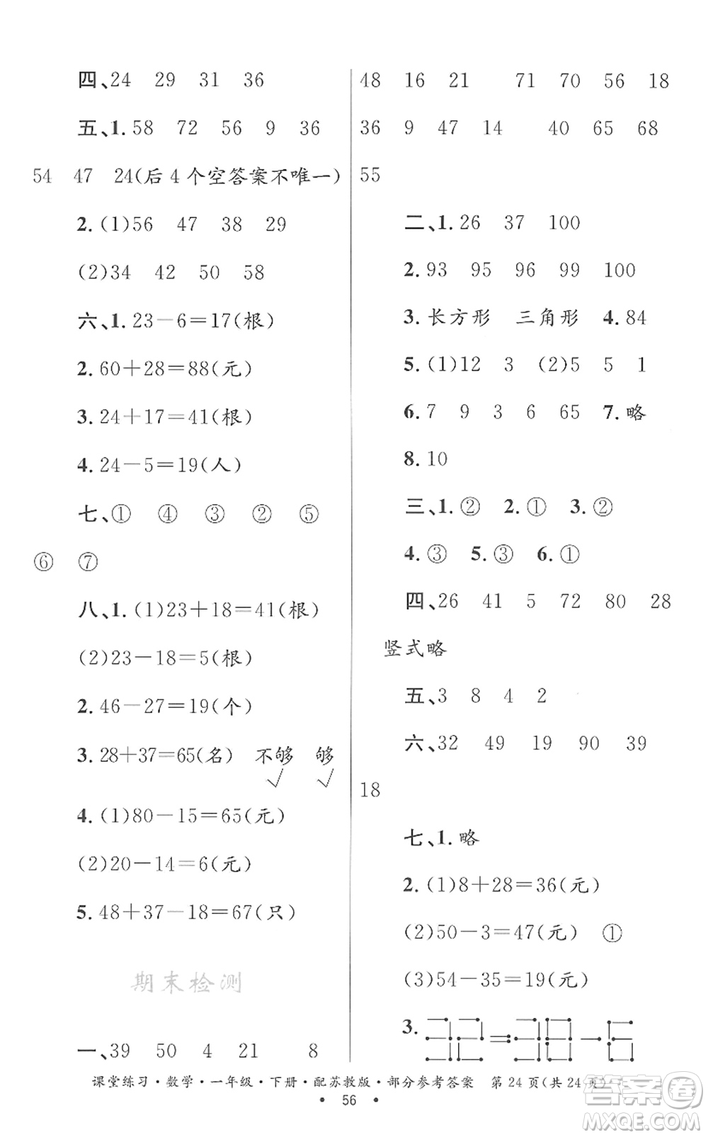 貴州人民出版社2022課堂練習(xí)一年級(jí)數(shù)學(xué)下冊蘇教版答案