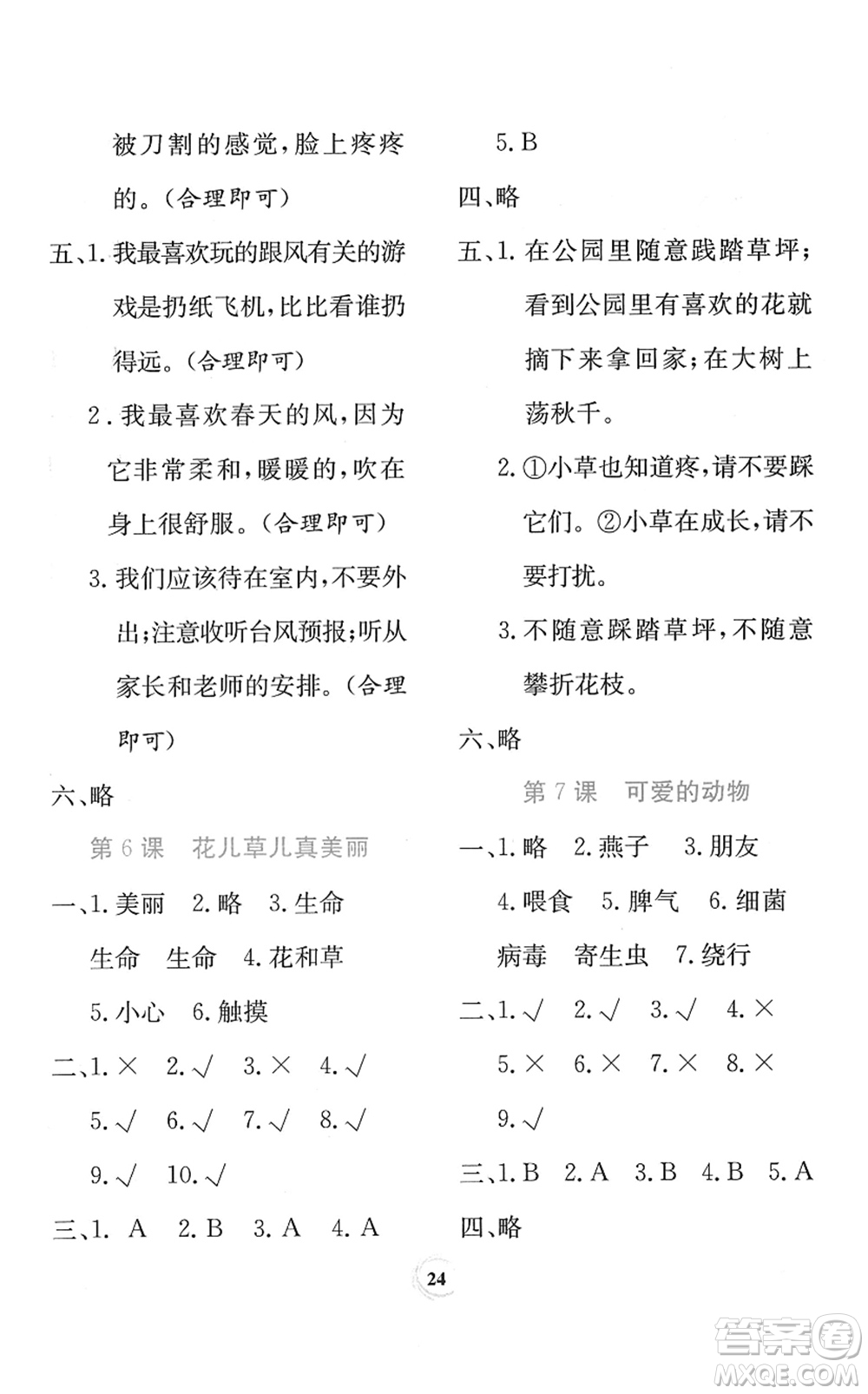 貴州教育出版社2022課堂練習一年級道德與法治下冊人教版答案
