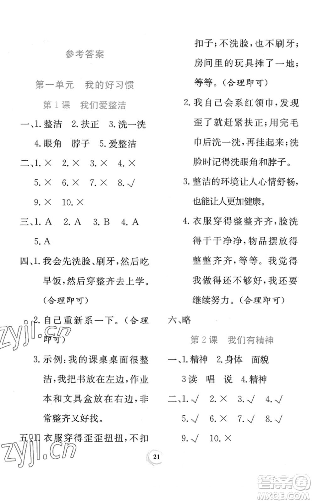 貴州教育出版社2022課堂練習一年級道德與法治下冊人教版答案