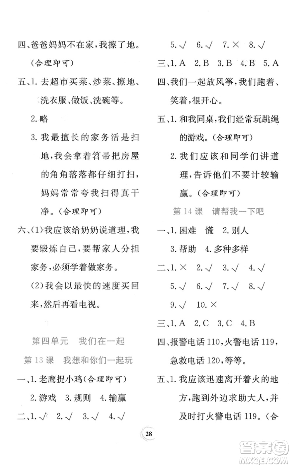 貴州教育出版社2022課堂練習一年級道德與法治下冊人教版答案