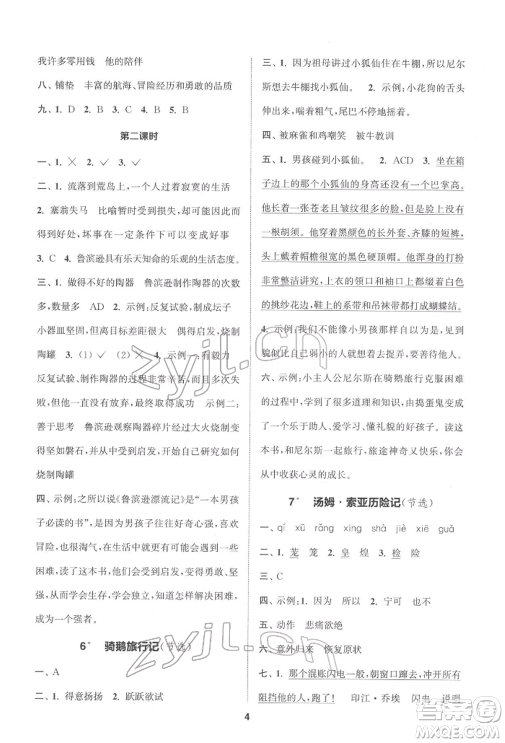 蘇州大學(xué)出版社2022金鑰匙1+1課時作業(yè)六年級下冊語文全國版參考答案