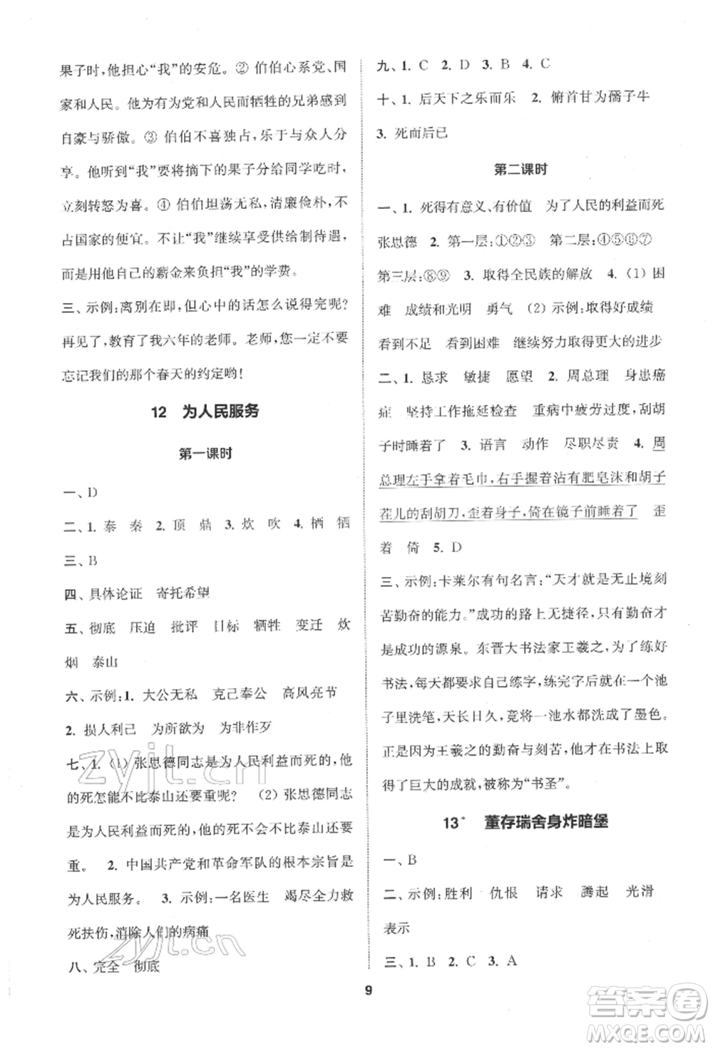 蘇州大學(xué)出版社2022金鑰匙1+1課時作業(yè)六年級下冊語文全國版參考答案
