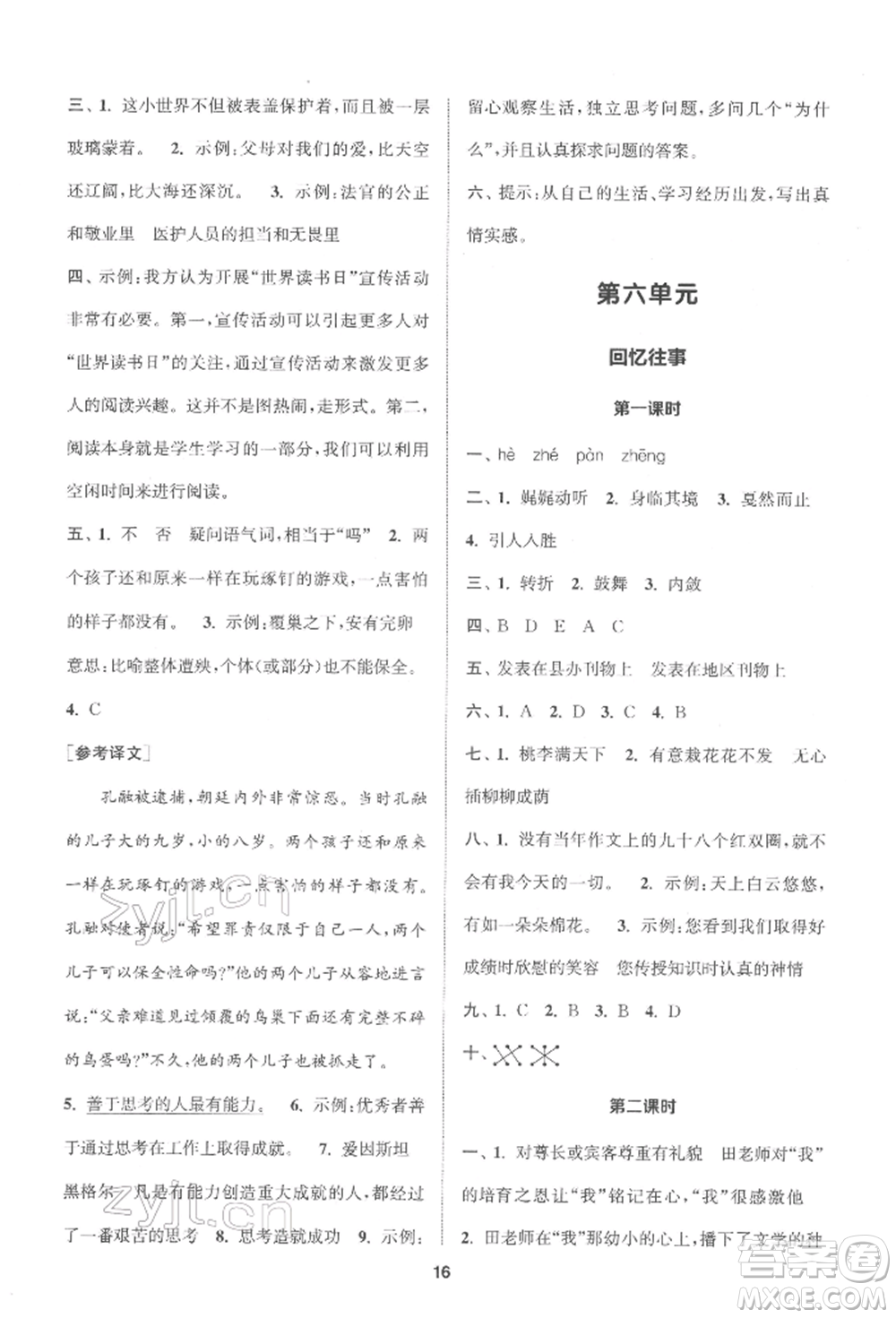 蘇州大學(xué)出版社2022金鑰匙1+1課時作業(yè)六年級下冊語文全國版參考答案