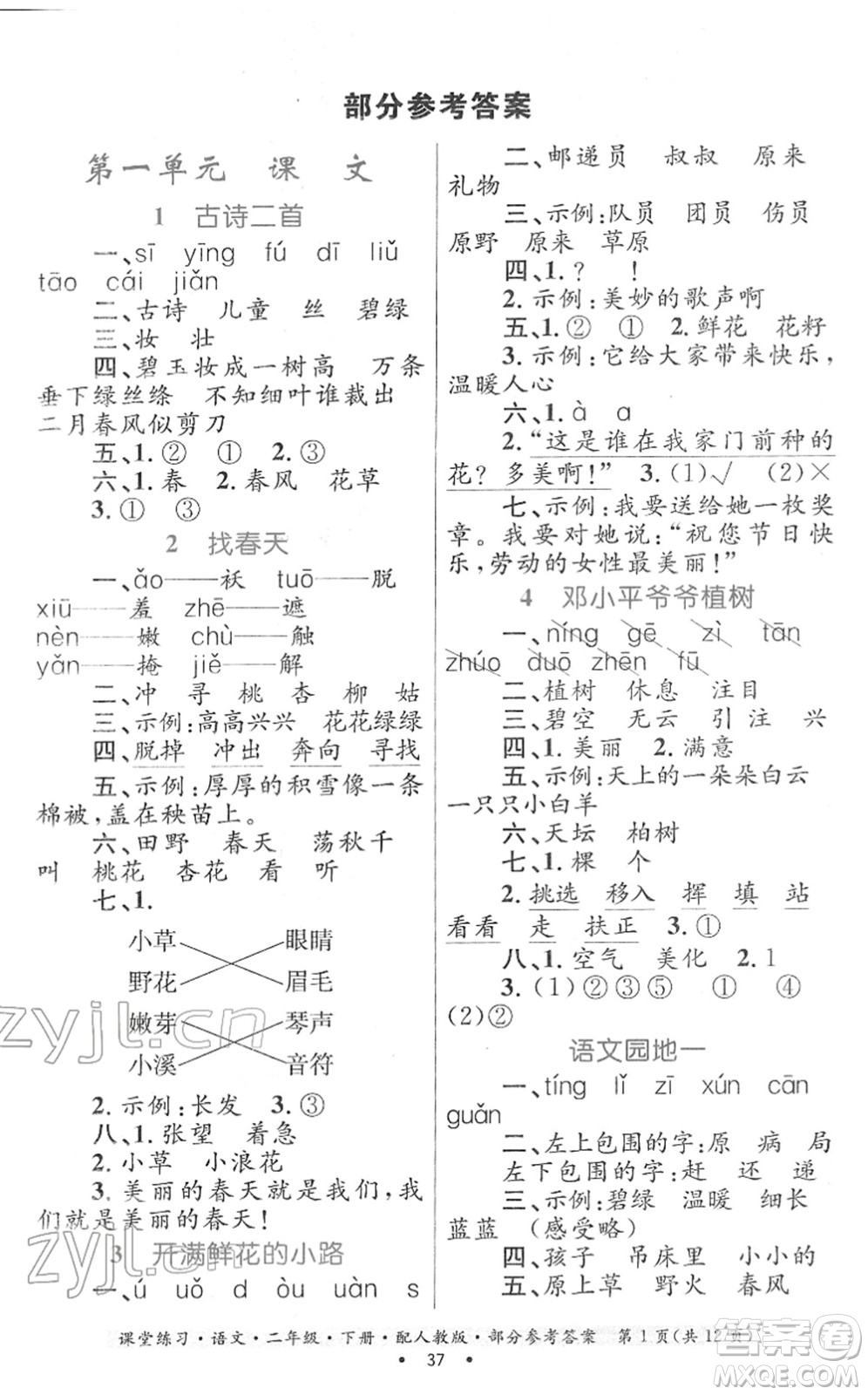 貴州民族出版社2022課堂練習(xí)二年級(jí)語(yǔ)文下冊(cè)人教版答案