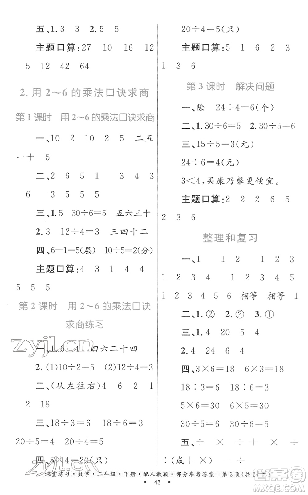 貴州人民出版社2022課堂練習(xí)二年級(jí)數(shù)學(xué)下冊(cè)人教版答案