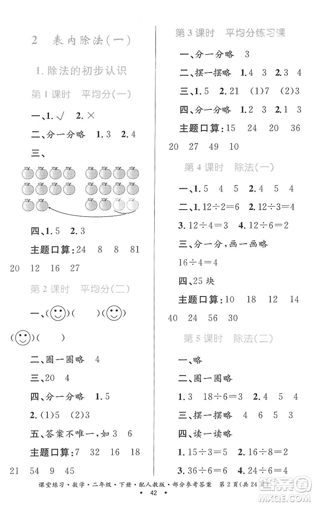 貴州人民出版社2022課堂練習(xí)二年級(jí)數(shù)學(xué)下冊(cè)人教版答案