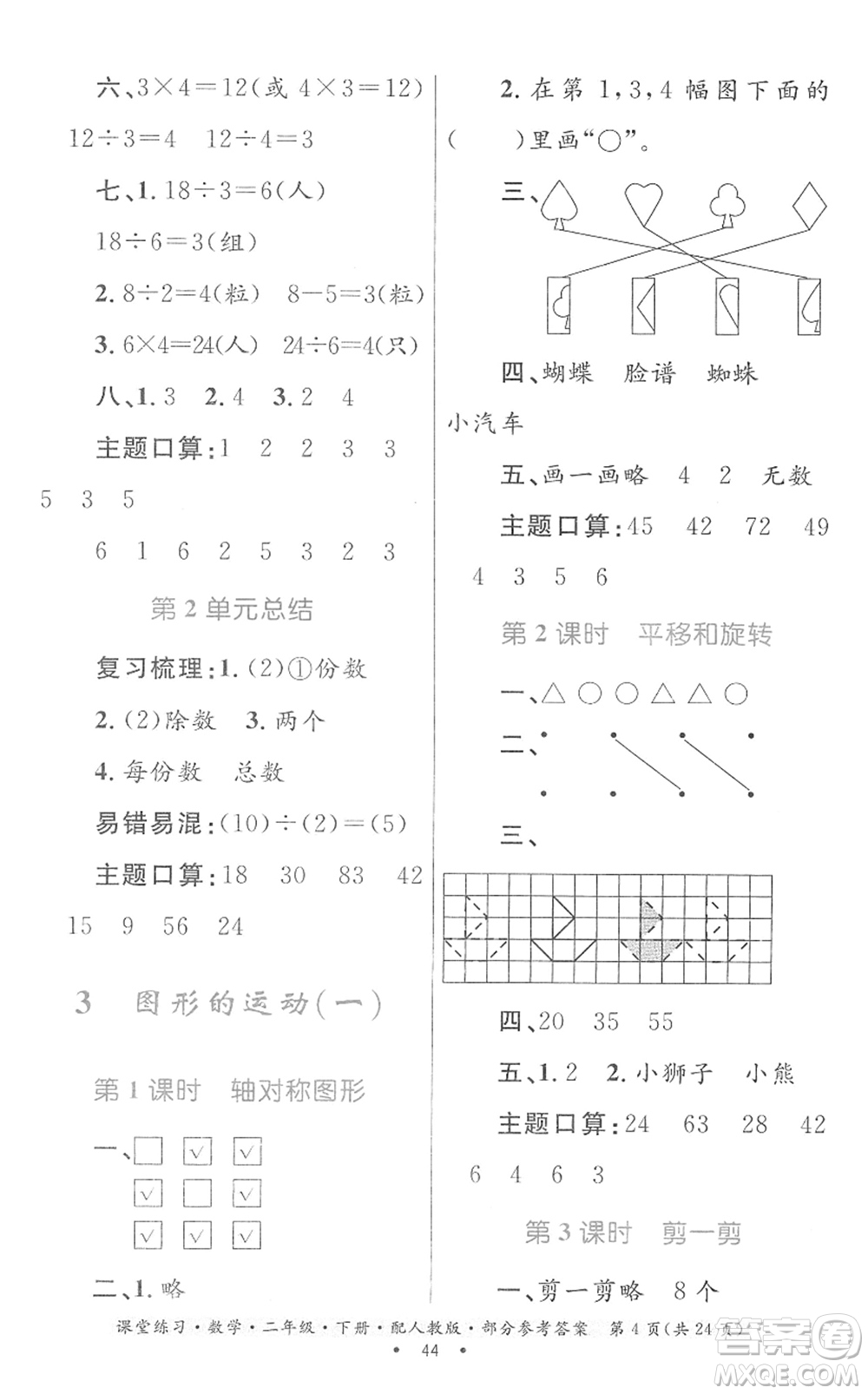貴州人民出版社2022課堂練習(xí)二年級(jí)數(shù)學(xué)下冊(cè)人教版答案