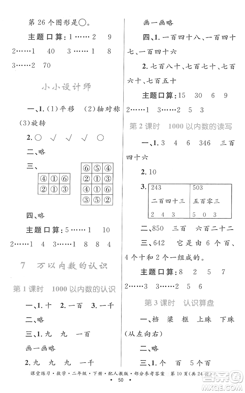 貴州人民出版社2022課堂練習(xí)二年級(jí)數(shù)學(xué)下冊(cè)人教版答案