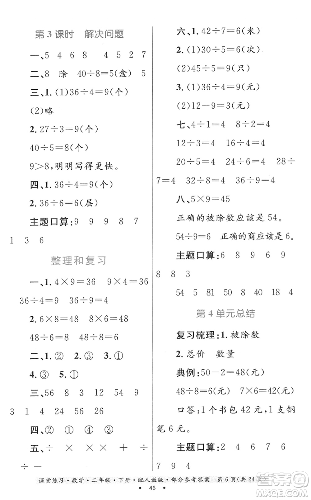 貴州人民出版社2022課堂練習(xí)二年級(jí)數(shù)學(xué)下冊(cè)人教版答案