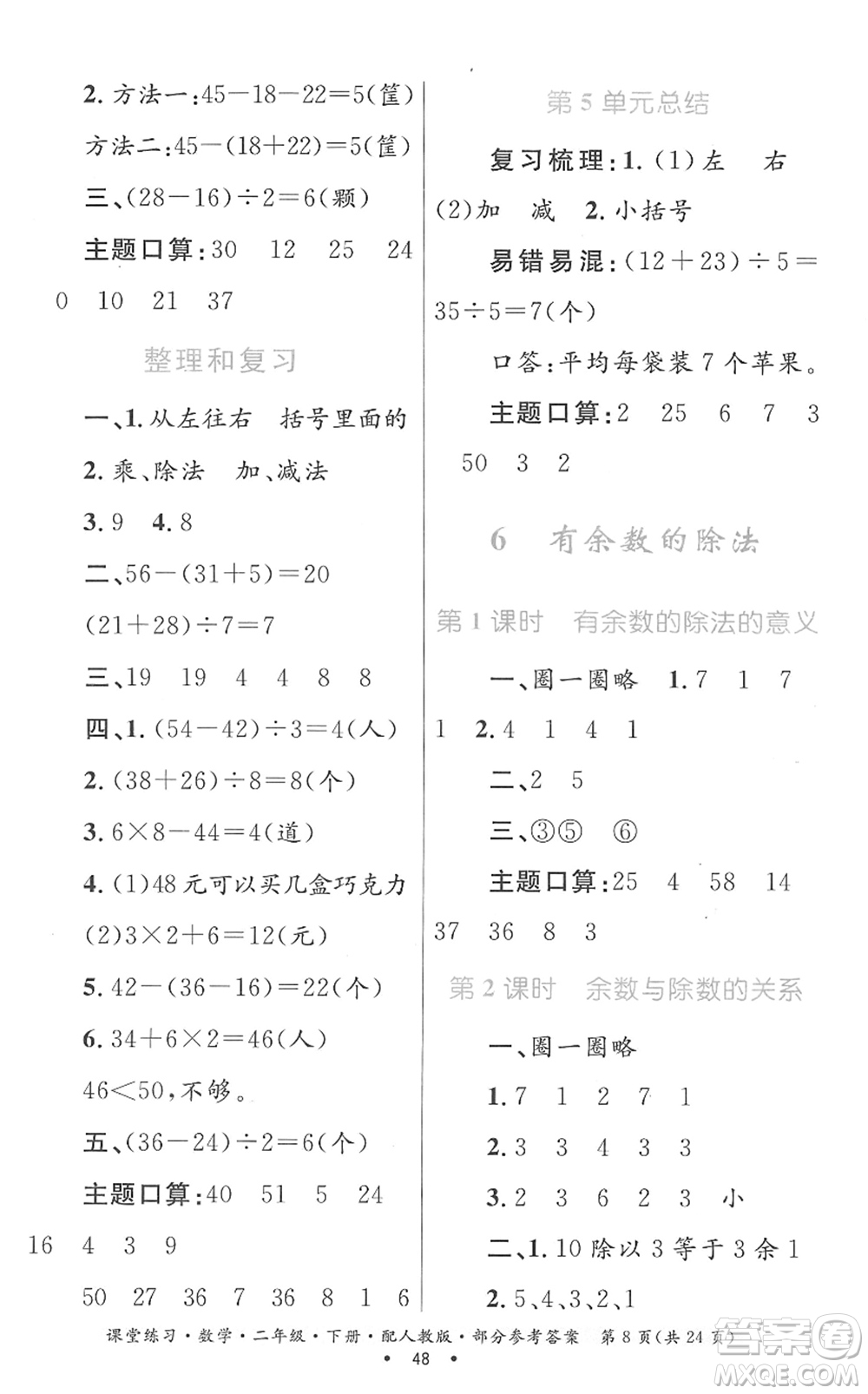貴州人民出版社2022課堂練習(xí)二年級(jí)數(shù)學(xué)下冊(cè)人教版答案