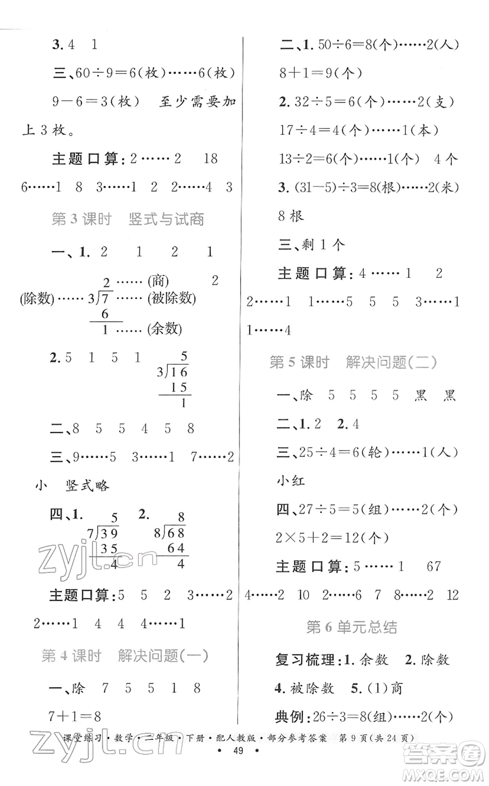 貴州人民出版社2022課堂練習(xí)二年級(jí)數(shù)學(xué)下冊(cè)人教版答案