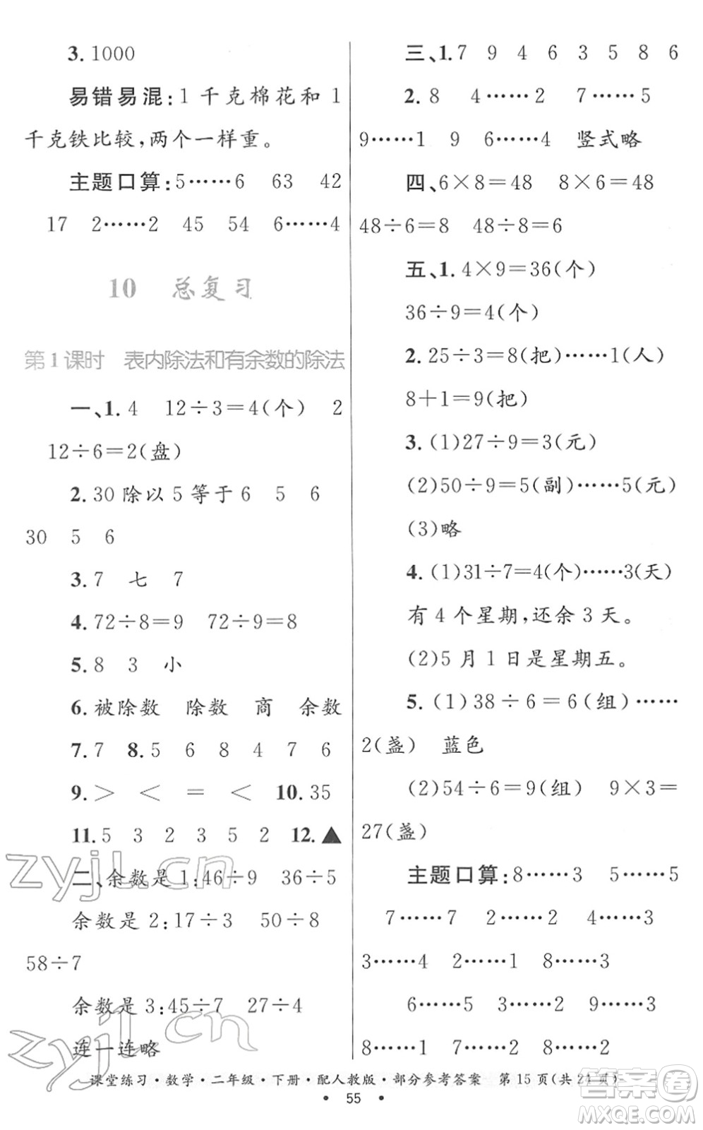 貴州人民出版社2022課堂練習(xí)二年級(jí)數(shù)學(xué)下冊(cè)人教版答案