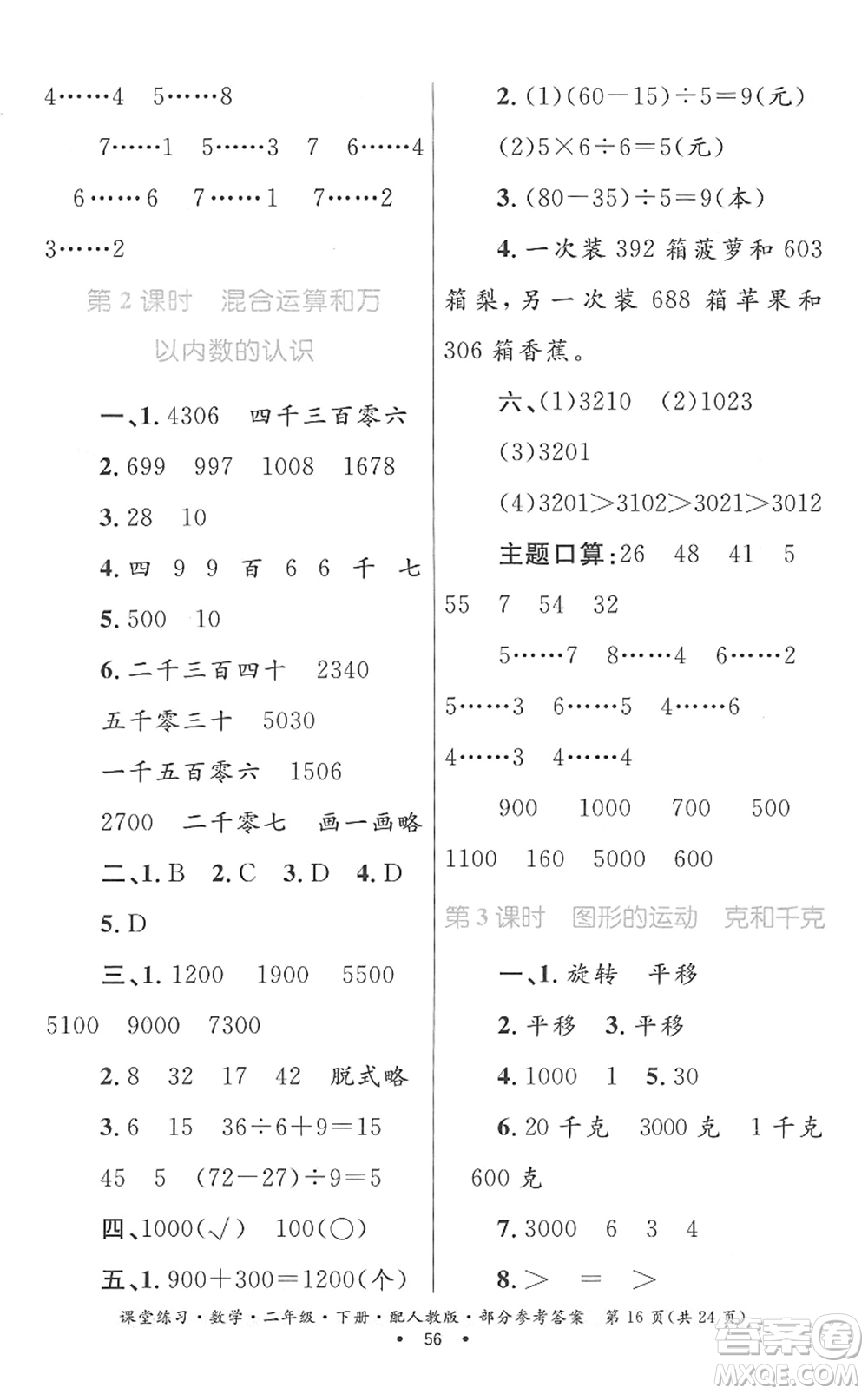 貴州人民出版社2022課堂練習(xí)二年級(jí)數(shù)學(xué)下冊(cè)人教版答案