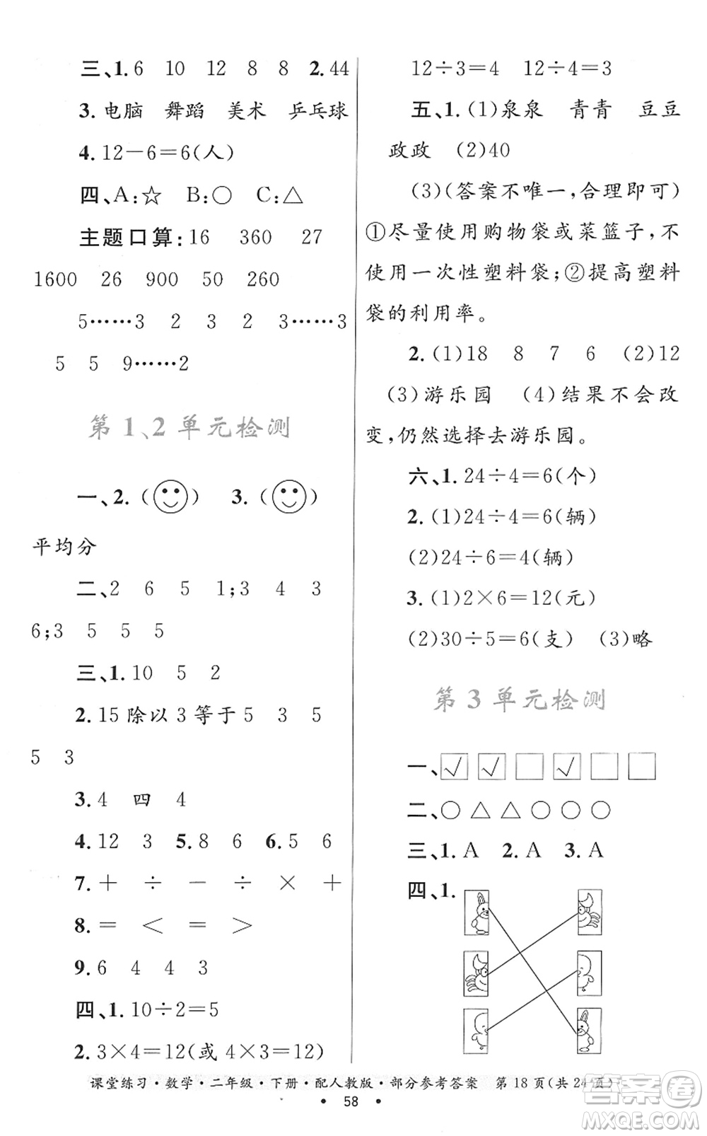 貴州人民出版社2022課堂練習(xí)二年級(jí)數(shù)學(xué)下冊(cè)人教版答案