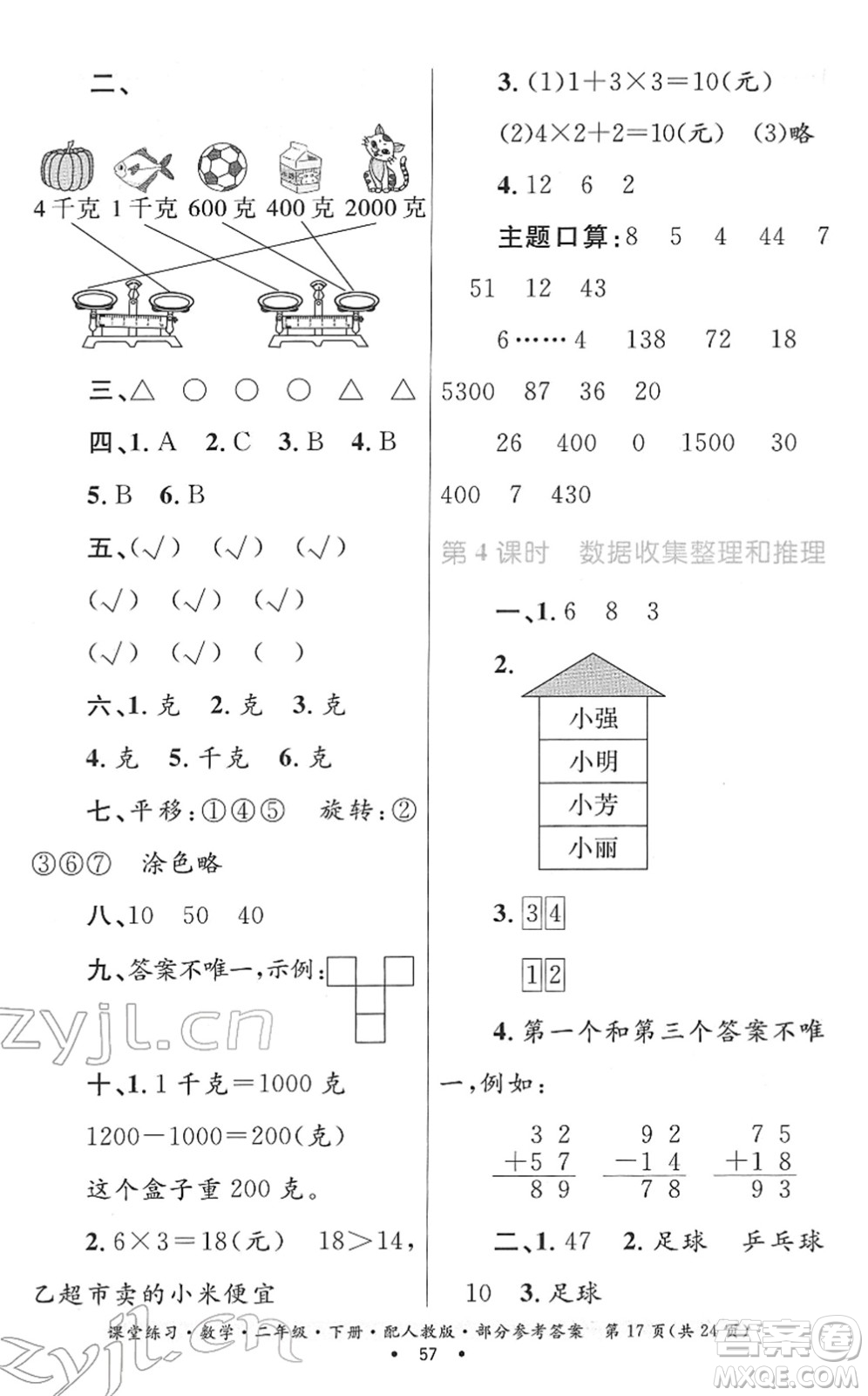 貴州人民出版社2022課堂練習(xí)二年級(jí)數(shù)學(xué)下冊(cè)人教版答案