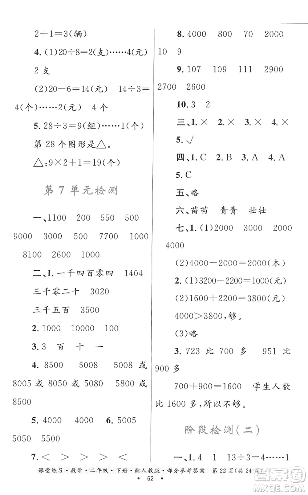 貴州人民出版社2022課堂練習(xí)二年級(jí)數(shù)學(xué)下冊(cè)人教版答案