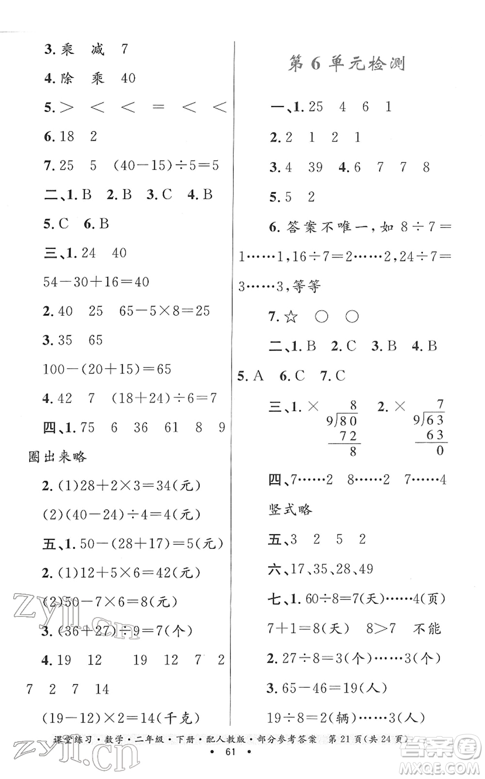 貴州人民出版社2022課堂練習(xí)二年級(jí)數(shù)學(xué)下冊(cè)人教版答案