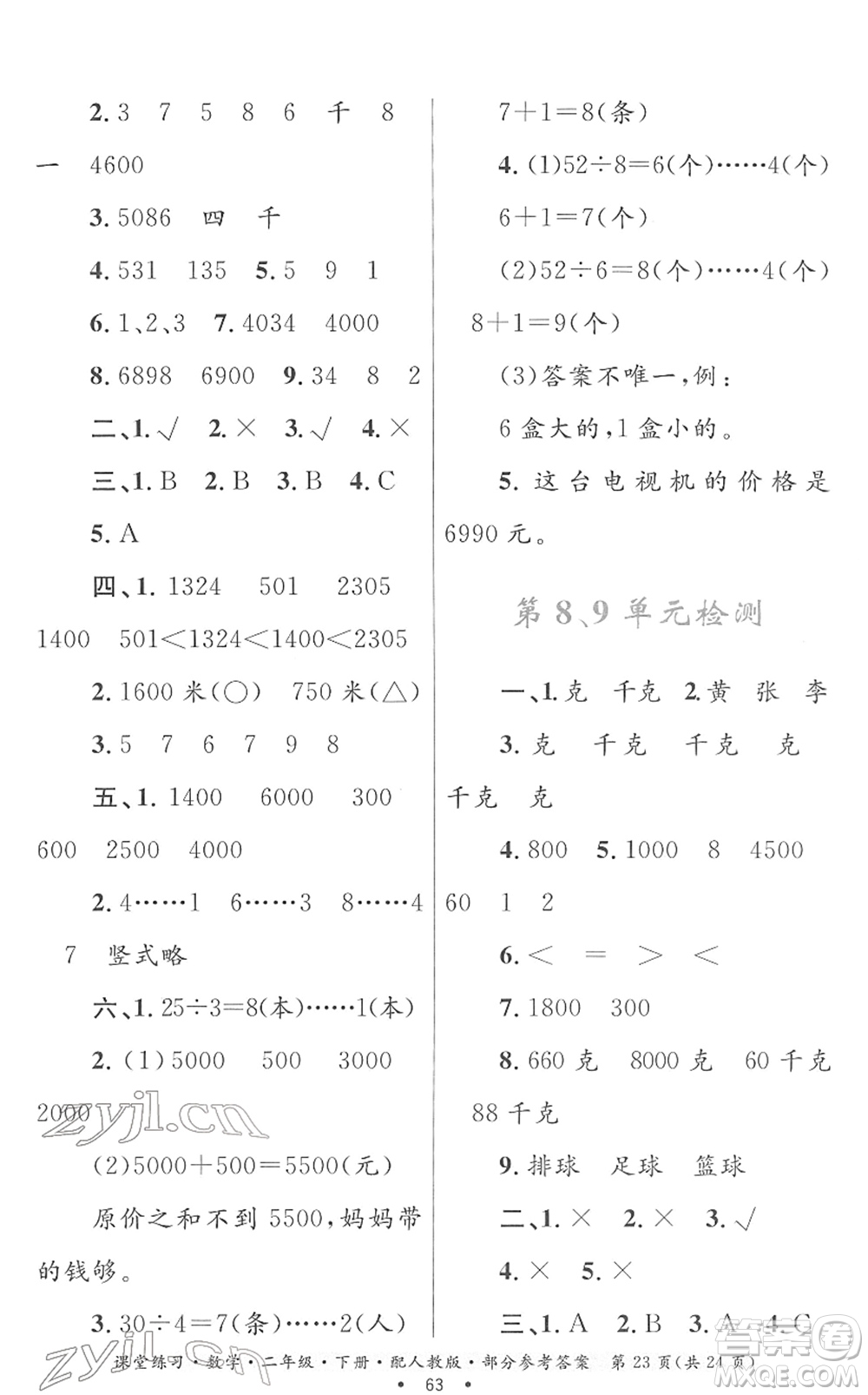 貴州人民出版社2022課堂練習(xí)二年級(jí)數(shù)學(xué)下冊(cè)人教版答案
