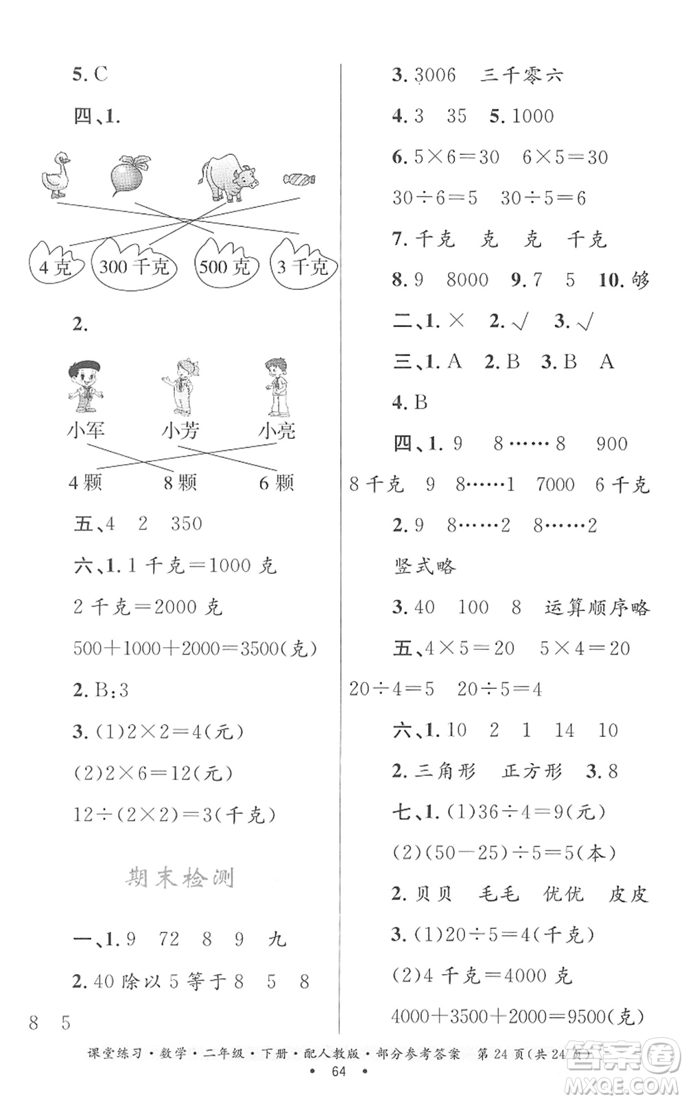 貴州人民出版社2022課堂練習(xí)二年級(jí)數(shù)學(xué)下冊(cè)人教版答案