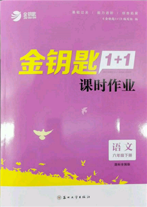 蘇州大學(xué)出版社2022金鑰匙1+1課時作業(yè)六年級下冊語文全國版參考答案