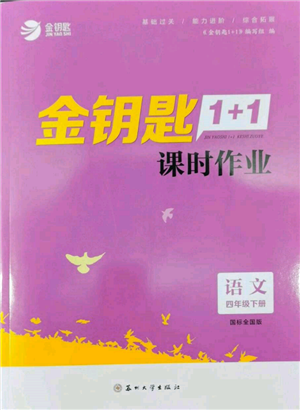 蘇州大學(xué)出版社2022金鑰匙1+1課時(shí)作業(yè)四年級(jí)下冊語文全國版參考答案
