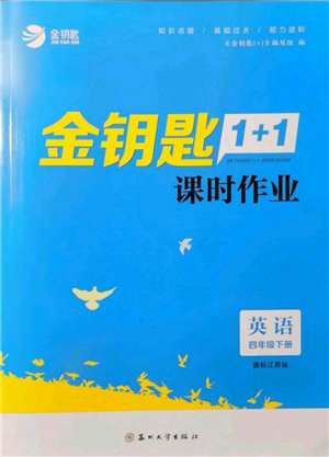 蘇州大學(xué)出版社2022金鑰匙1+1課時(shí)作業(yè)四年級(jí)下冊(cè)英語(yǔ)江蘇版參考答案