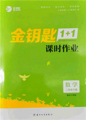 蘇州大學出版社2022金鑰匙1+1課時作業(yè)二年級下冊數(shù)學江蘇版參考答案