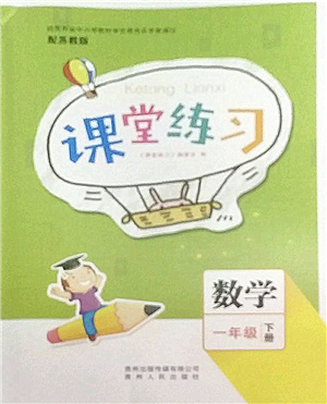 貴州人民出版社2022課堂練習(xí)一年級(jí)數(shù)學(xué)下冊蘇教版答案