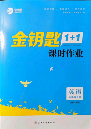 蘇州大學(xué)出版社2022金鑰匙1+1課時(shí)作業(yè)五年級(jí)下冊(cè)英語(yǔ)江蘇版參考答案