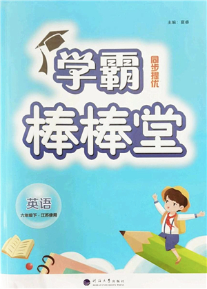 河海大學(xué)出版社2022學(xué)霸棒棒堂同步提優(yōu)六年級英語下冊江蘇版答案