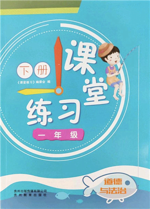 貴州教育出版社2022課堂練習一年級道德與法治下冊人教版答案