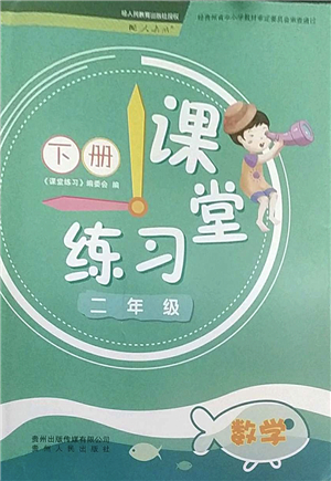 貴州人民出版社2022課堂練習(xí)二年級(jí)數(shù)學(xué)下冊(cè)人教版答案