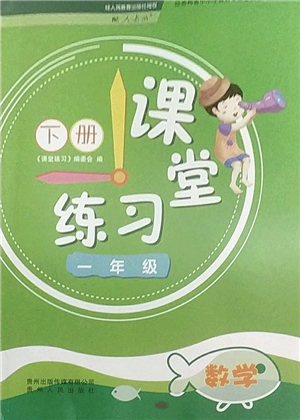 貴州人民出版社2022課堂練習(xí)一年級(jí)數(shù)學(xué)下冊(cè)人教版答案