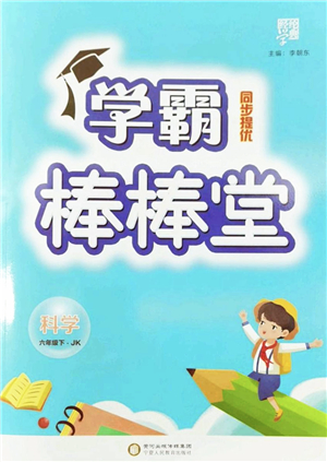 寧夏人民教育出版社2022學(xué)霸棒棒堂同步提優(yōu)六年級(jí)科學(xué)下冊(cè)JK教科版答案