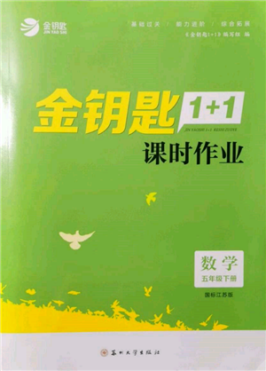 蘇州大學(xué)出版社2022金鑰匙1+1課時(shí)作業(yè)五年級下冊數(shù)學(xué)江蘇版參考答案