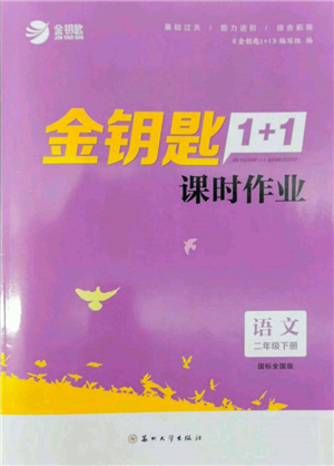 蘇州大學出版社2022金鑰匙1+1課時作業(yè)二年級下冊語文全國版參考答案
