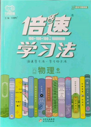 北京教育出版社2022倍速學(xué)習(xí)法八年級(jí)下冊(cè)物理人教版參考答案